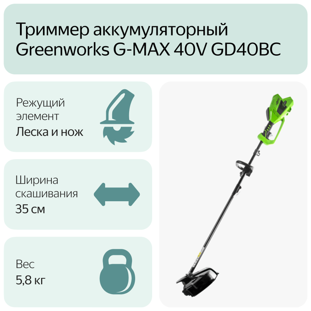 Триммер струнный аккумуляторный GREENWORKS GD40BC,40В,35см,б/щ,с ножом,без АКБ и ЗУ  (1301507)