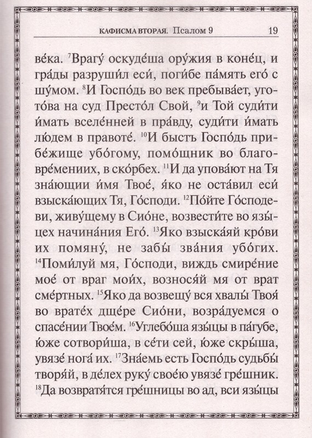 Псалтирь пророка Давида с приложением молитвословий по исходу души от тела (крупный шрифт)