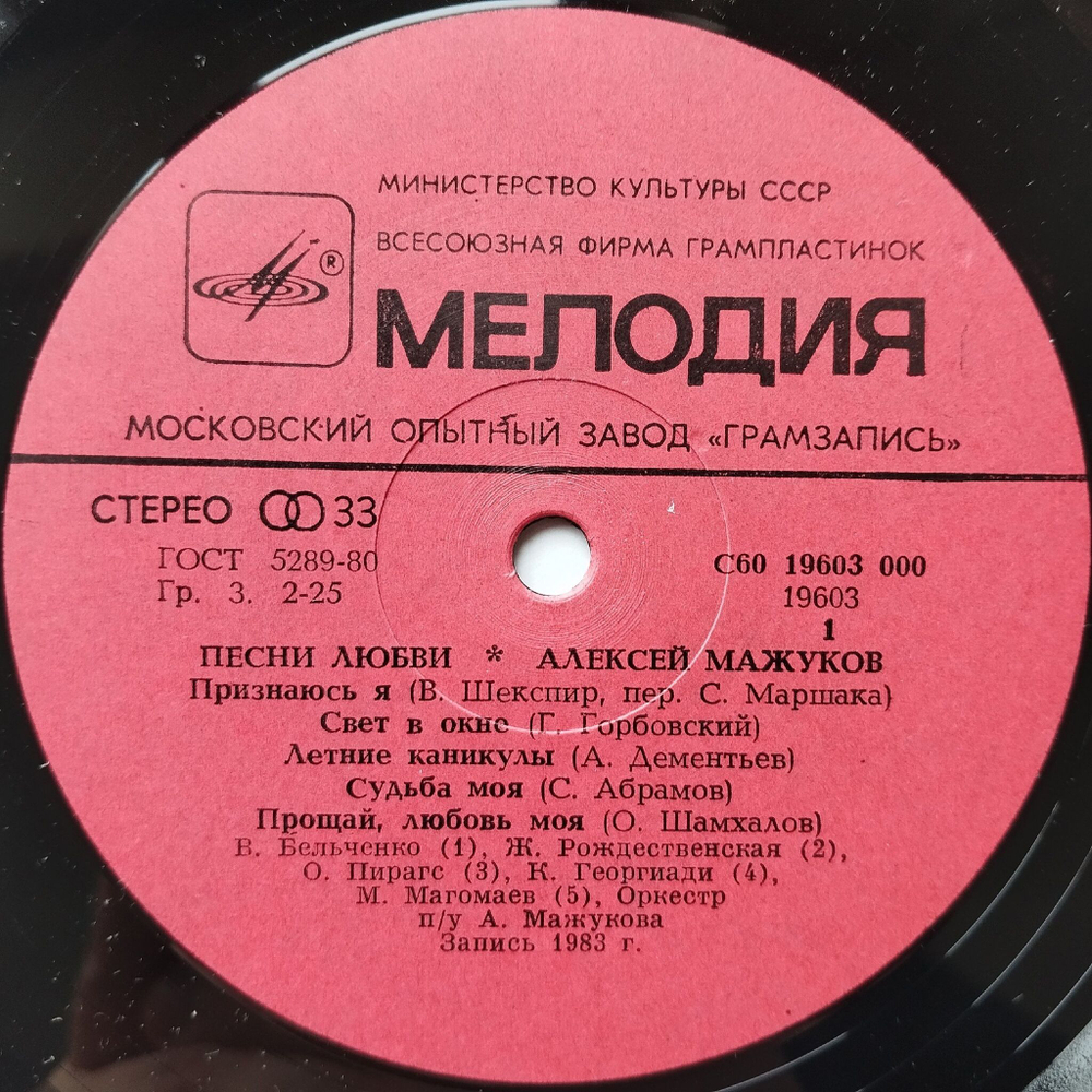 Винтажная виниловая пластинка LP Алексей Мажуков Песни Любви (СССР 1983)