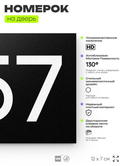 Номер на дверь 257, табличка на дверь для офиса, квартиры, кабинета, аудитории, склада, черная 120х70 мм, Айдентика Технолоджи