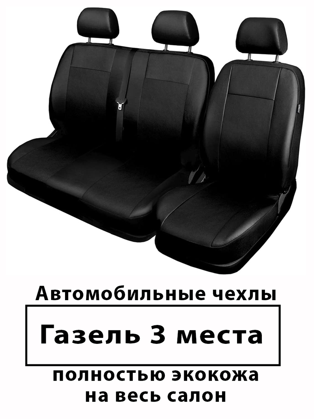 Авточехлы ГАЗ Газель 3х местная