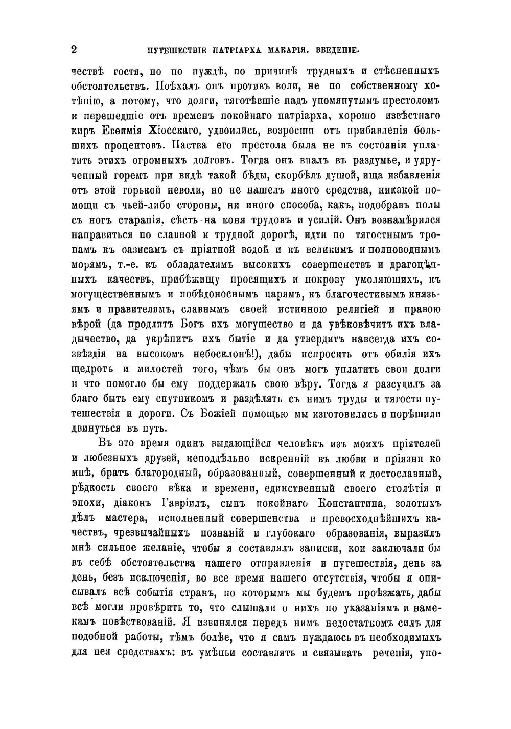 Путешествие антиохийского патриарха Макария в Россию в половине XVII века, описанное его сыном архидиаконом Павлом Алеппским. Выпуск первый | Павел Алеппский