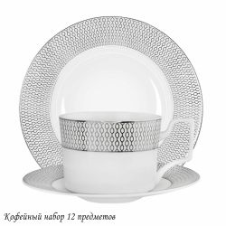 Lenardi 145-563 Кофейный набор 12пр. СЕВИЛЬЯ СЕРЕБРО в под.уп.(х10)Костяной фарфор