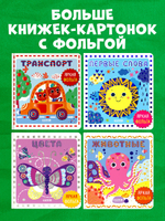 Мир первых слов. Транспорт