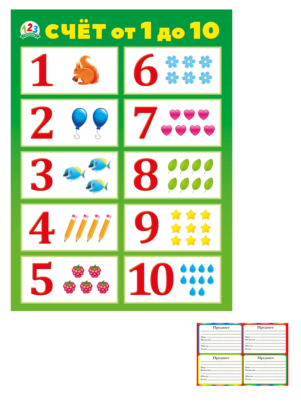 Плакат 070.836 Плакат "Счет от 1 до 10" И 46032