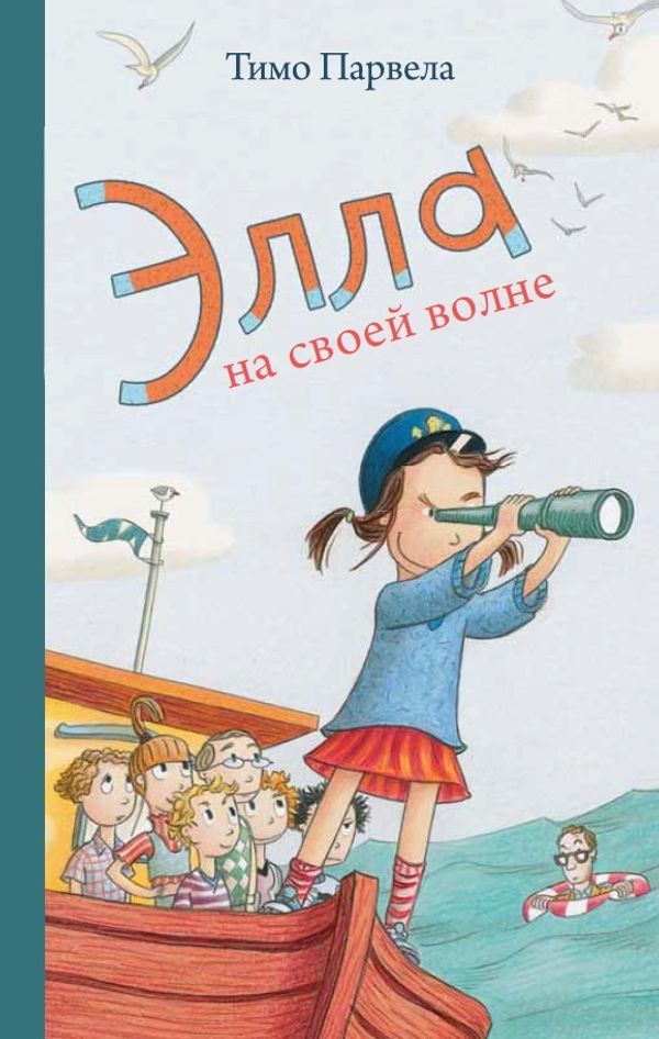 Элла на своей волне