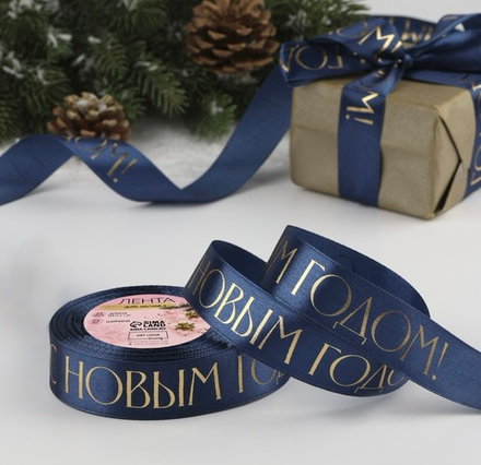 Лента атласная 25мм*25±1ярд(23м±1м) С Новым Годом №120 тёмно-синий/тиснение золото