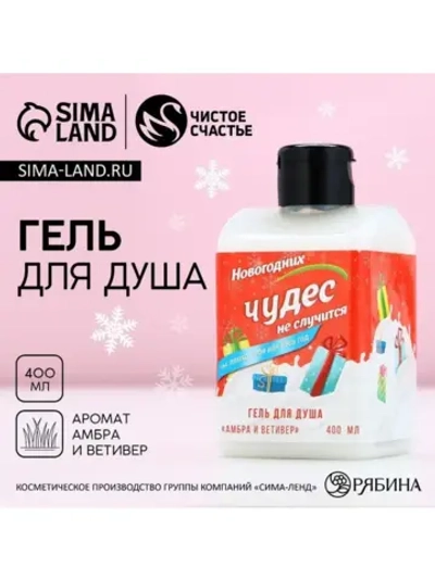Гель для душа «Чудес не случится!», 400 мл, аромат амбры и в