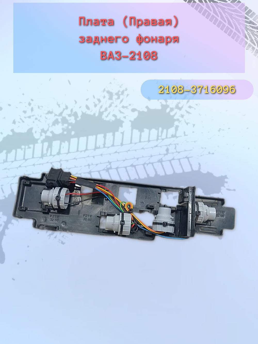 Плата фонаря сбор Н/О ВАЗ 2108 правая