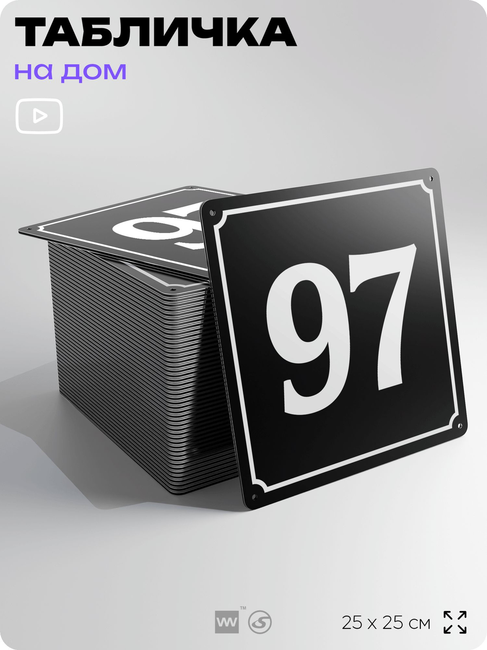 Адресная табличка с номером дома 97, на фасад и забор, черная, 25х25 см, Айдентика Технолоджи