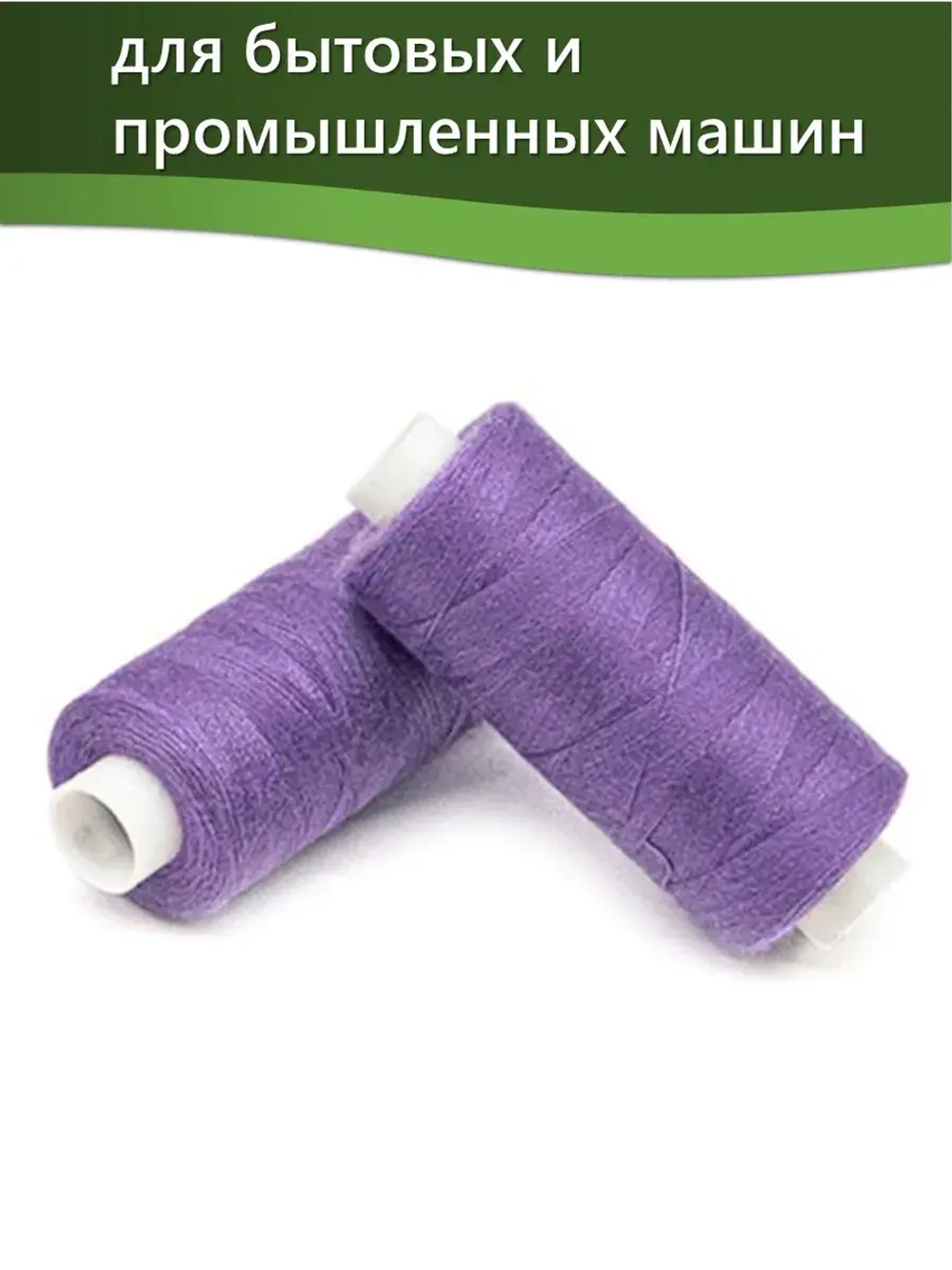 Нитки BESTEX для швейных машин и оверлока 40/2, упаковка 5 шт, цвет 071 темно-сиреневый