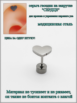 Серьга гвоздик "Сердце" для пирсинга уха медсталь.