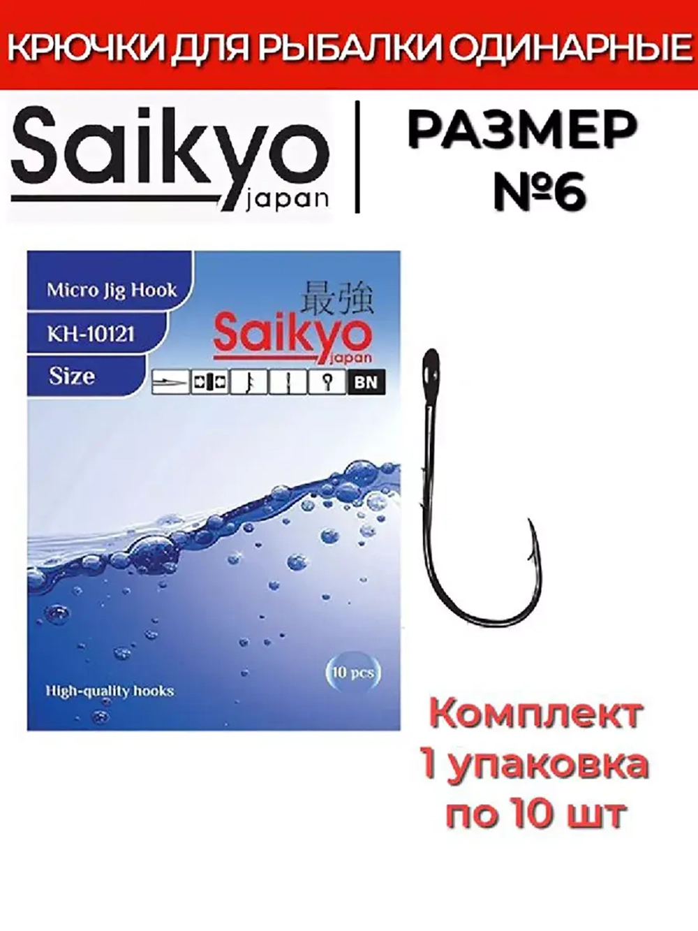 Крючки для рыбалки Saikyo KH-10121 BN