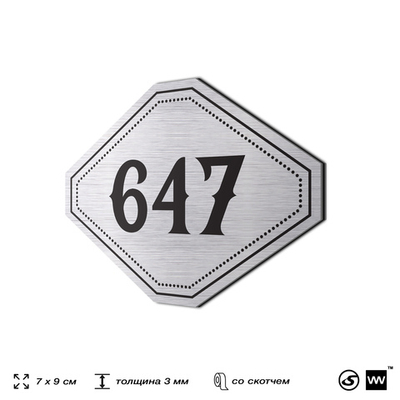 Номерок на дверь квартиры 647, для кабинета, офиса, шильдик 9 х 7 см, серебристый, Айдентика Технолоджи