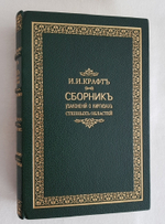 "Положение об управлении в степных областях". И.И. Крафт. 1898 г.