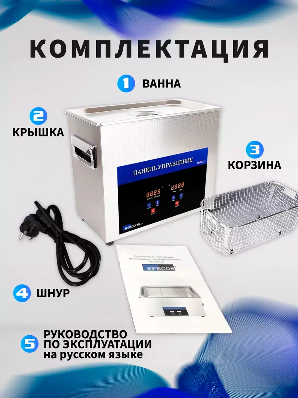 Ультразвуковая ванна "Specos" V-65 6л. нагрев, таймер