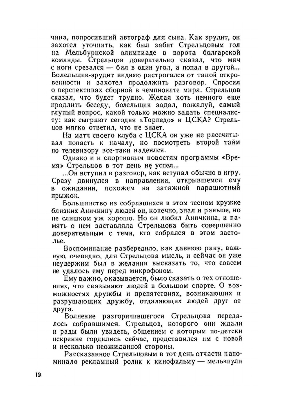 Вижу поле... | Эдуард Стрельцов