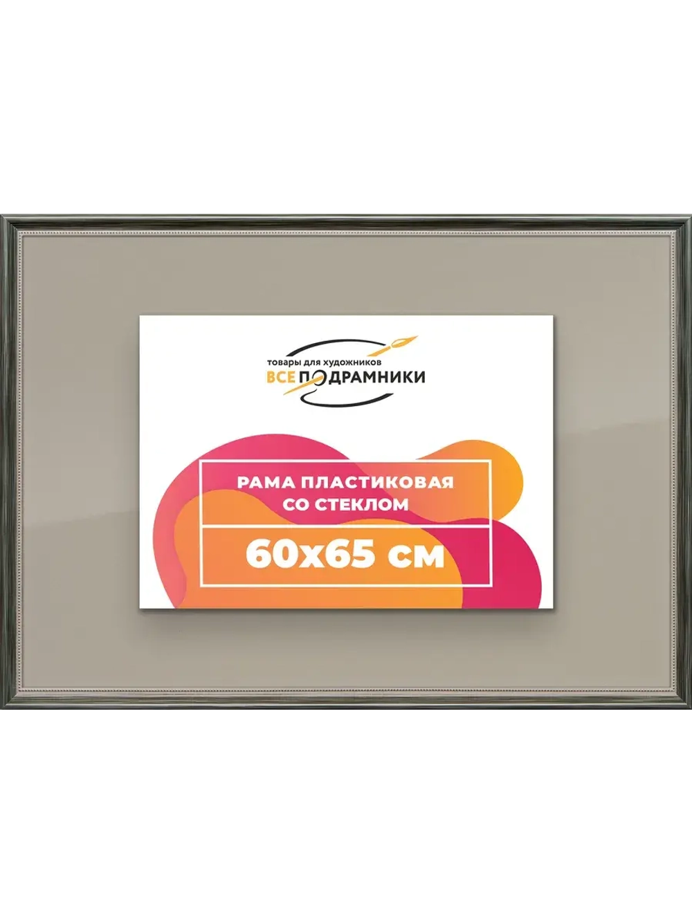 Рамка для постера и фотографий 60x65