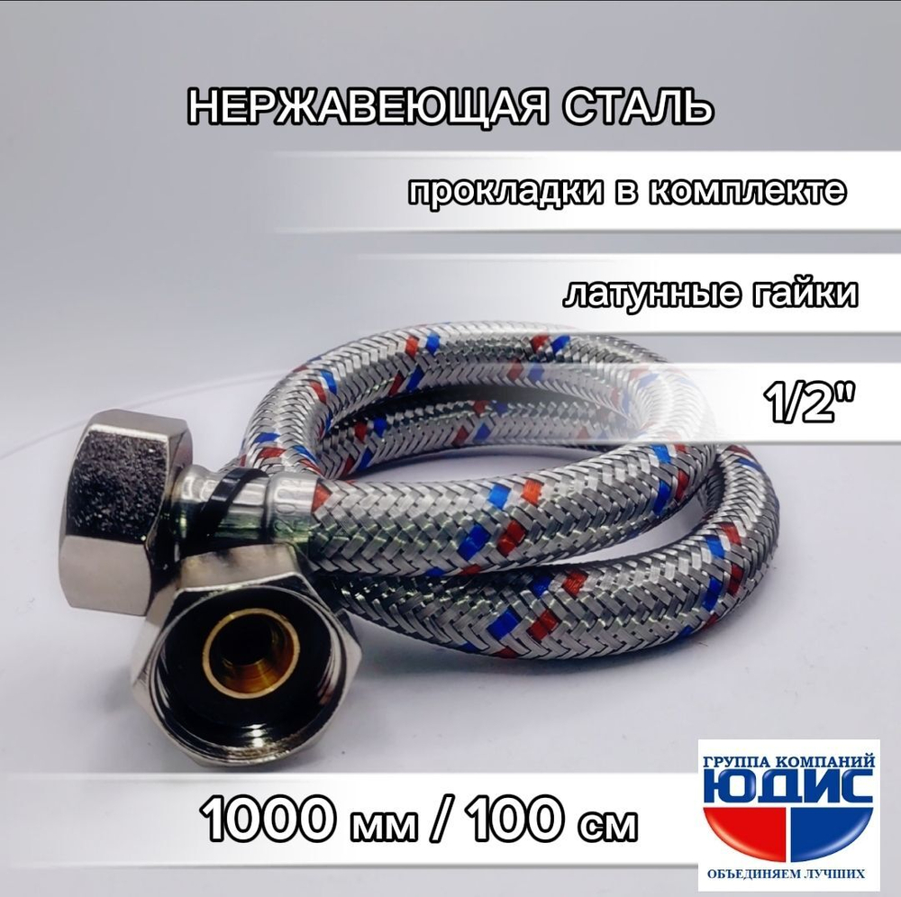 Подводка для воды 100см г. г.  АКВАЛЮКС (100/10шт)