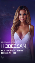 Интенсив по высоким нотам "К ЗВЕЗДАМ" (Mini)