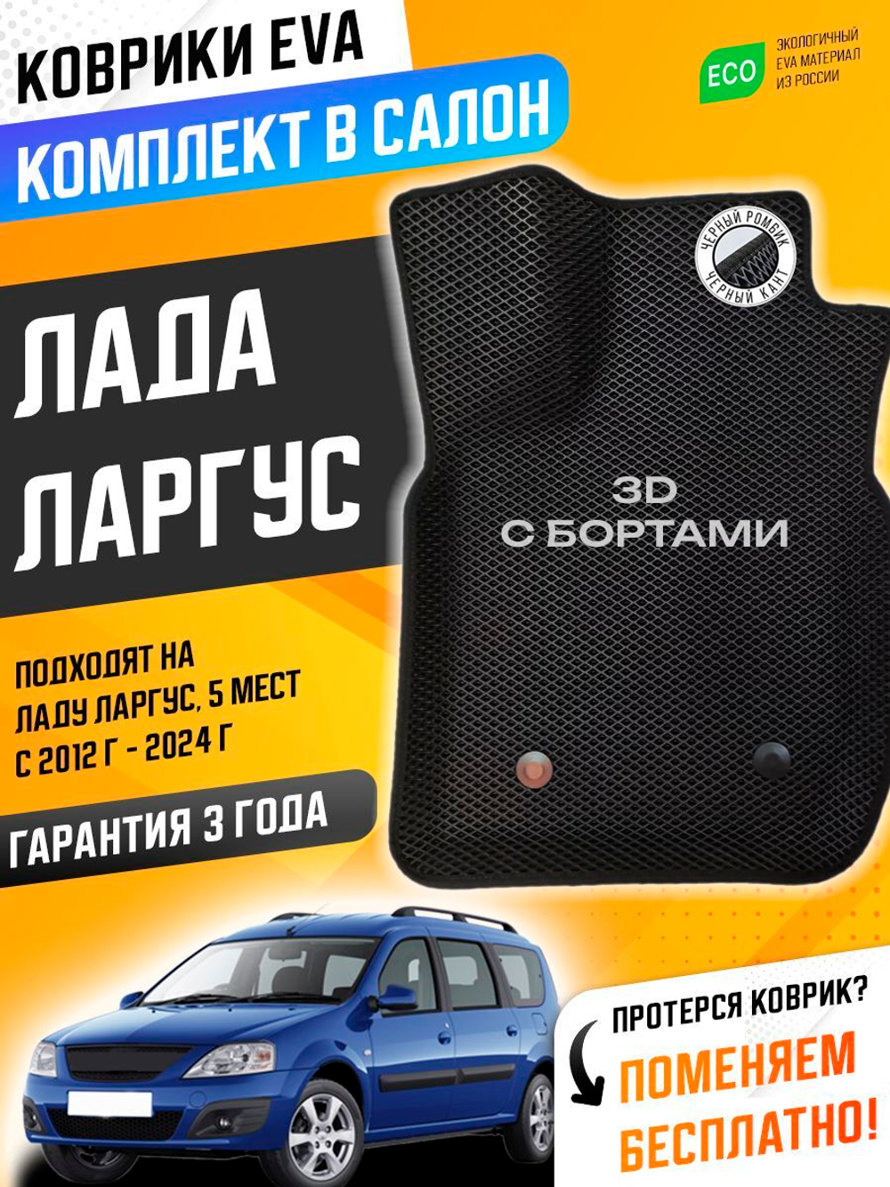 Коврики EVA для Лада Ларгус (07.2012 - н.в.) 5 мест - Комплект в салон - 3D С бортиками - Черный - Черный кант