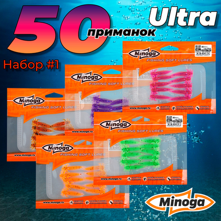 Ultra 1.6"(40мм) Набор #1 мягких силиконовых приманок Minoga