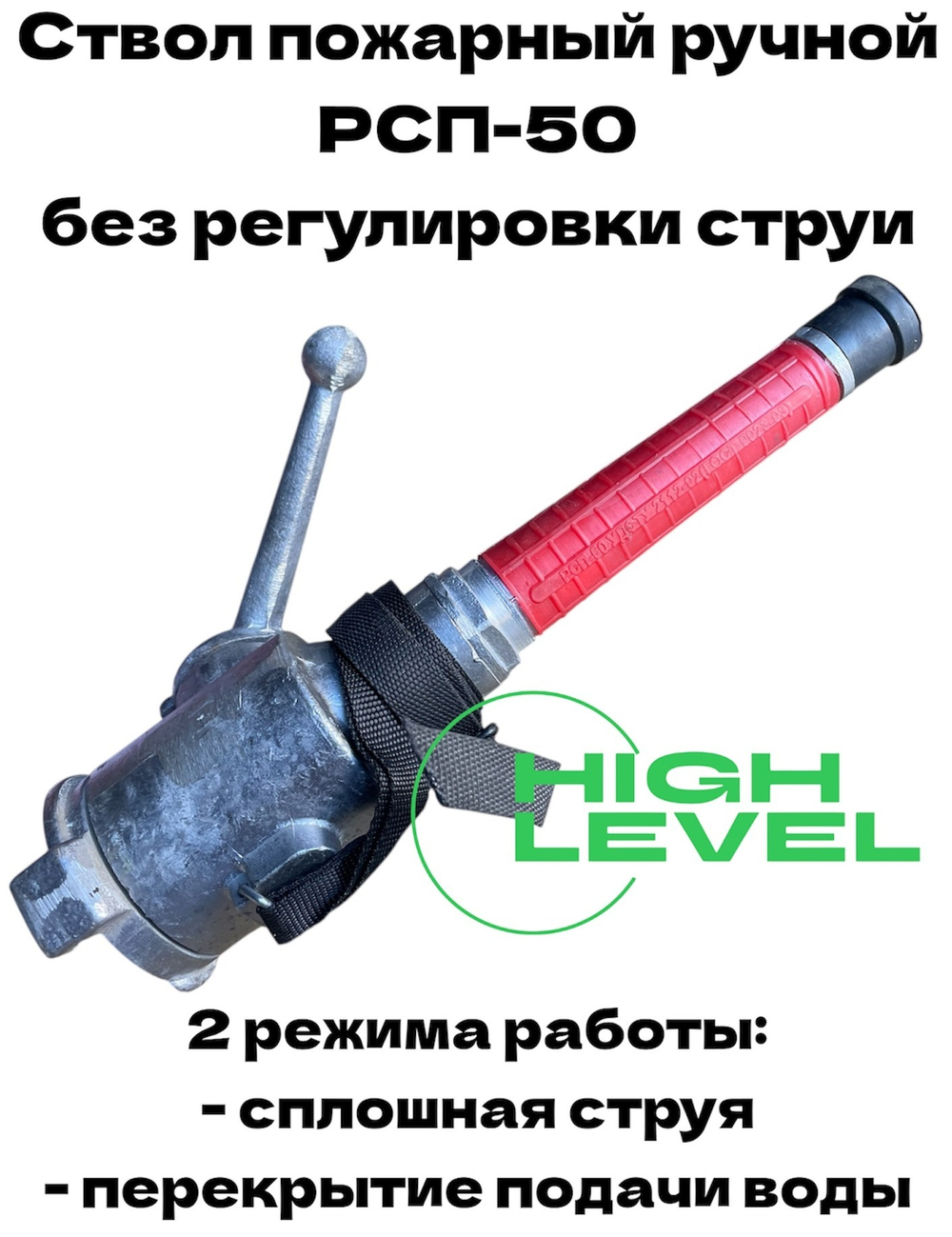 Ствол ручной пожарный РСП-50 без регулировки струи, 2 режима работы, сплошная струя и перекрытие подачи воды