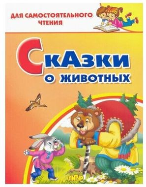 ЛИТУР/ДляСамЧтения/Сказки о животных/ 34//