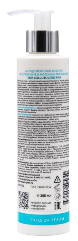 Молочко антицеллюлитное с маслом кофе и морскими минералами для тела / Anti-Cellulite Detox Milk ARAVIA Laboratories 200 мл