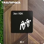 Табличка Зал ЛФК, на дверь и стену, информационная и навигационная, серия CONCEPT, 18х18 см, пластиковая, Айдентика Технолоджи
