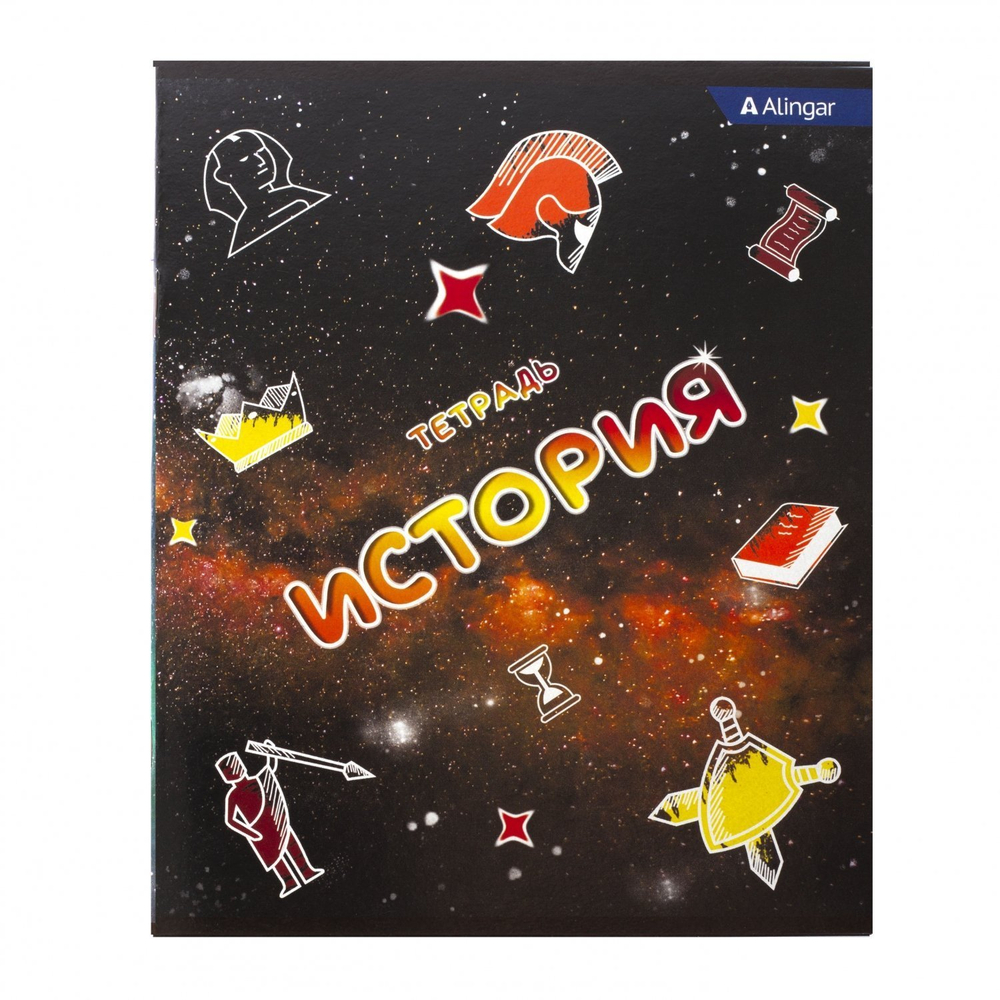 Тетрадь предметная "История" А5 36л., клетка, со справочным материалом, скрепка, мелованный картон, блок офсет, Alingar "Космическая фантазия"
