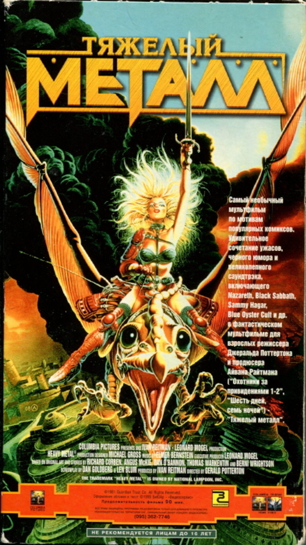 Тяжелый Металл / Джеральд Поттертон (RU)(VHS)