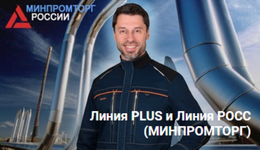 Линия PLUS и Линия РОСС (МИНПРОМТОРГ)