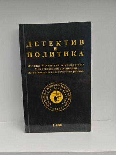 Детектив и политика. 1990. Выпуск 5
