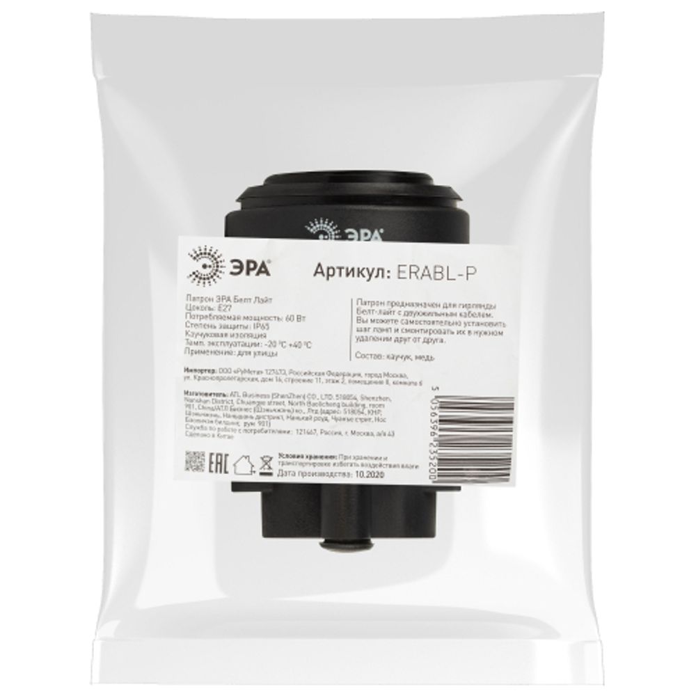 ERABL-P ЭРА Патрон для Белт-лайт, E27, IP65, черный | Профессиональное праздничное и новогоднее освещение