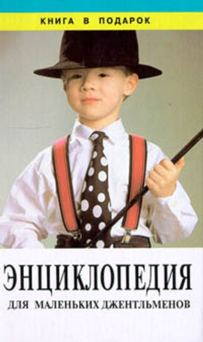 Энциклопедия для маленьких джентльменов