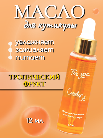 Масло питательное FOR YOU тропический фрукт 12 мл.