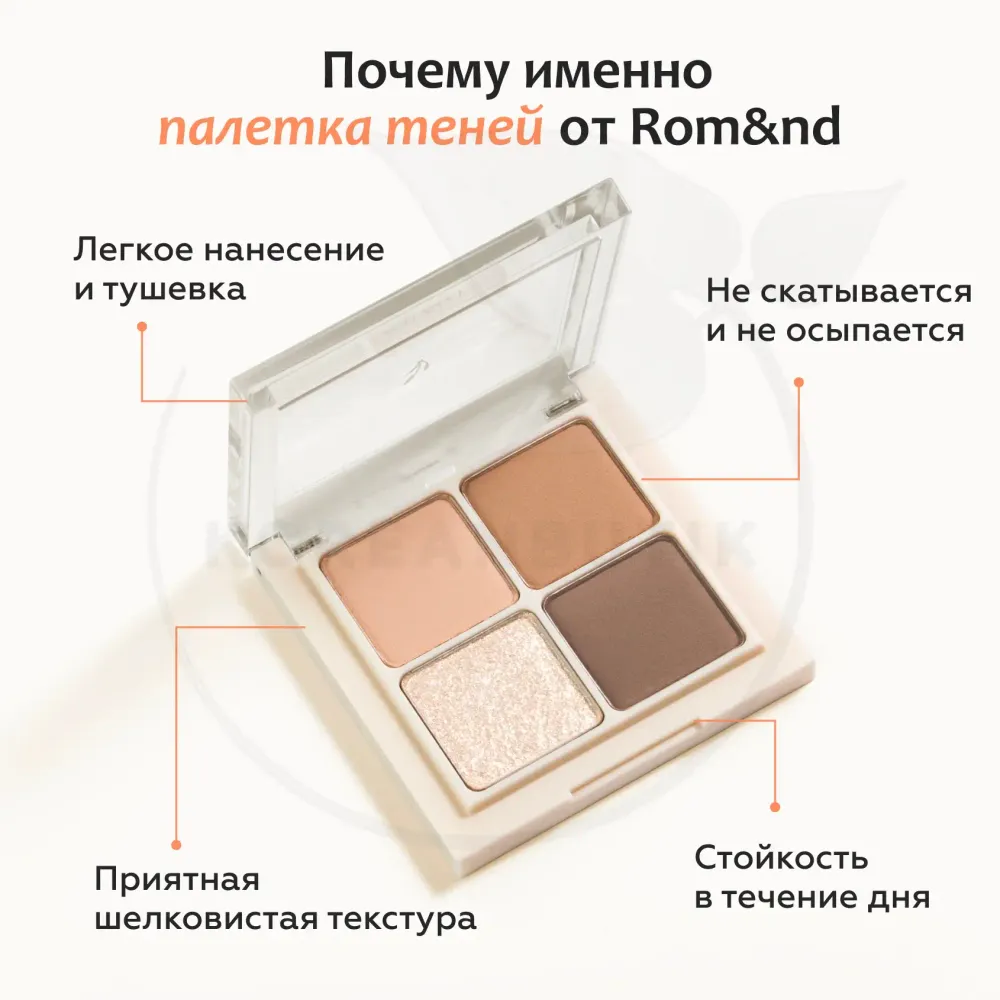 Палетка теней для век Rom&nd Better Than Eyes Palette - 01 Dry Willow Flower
