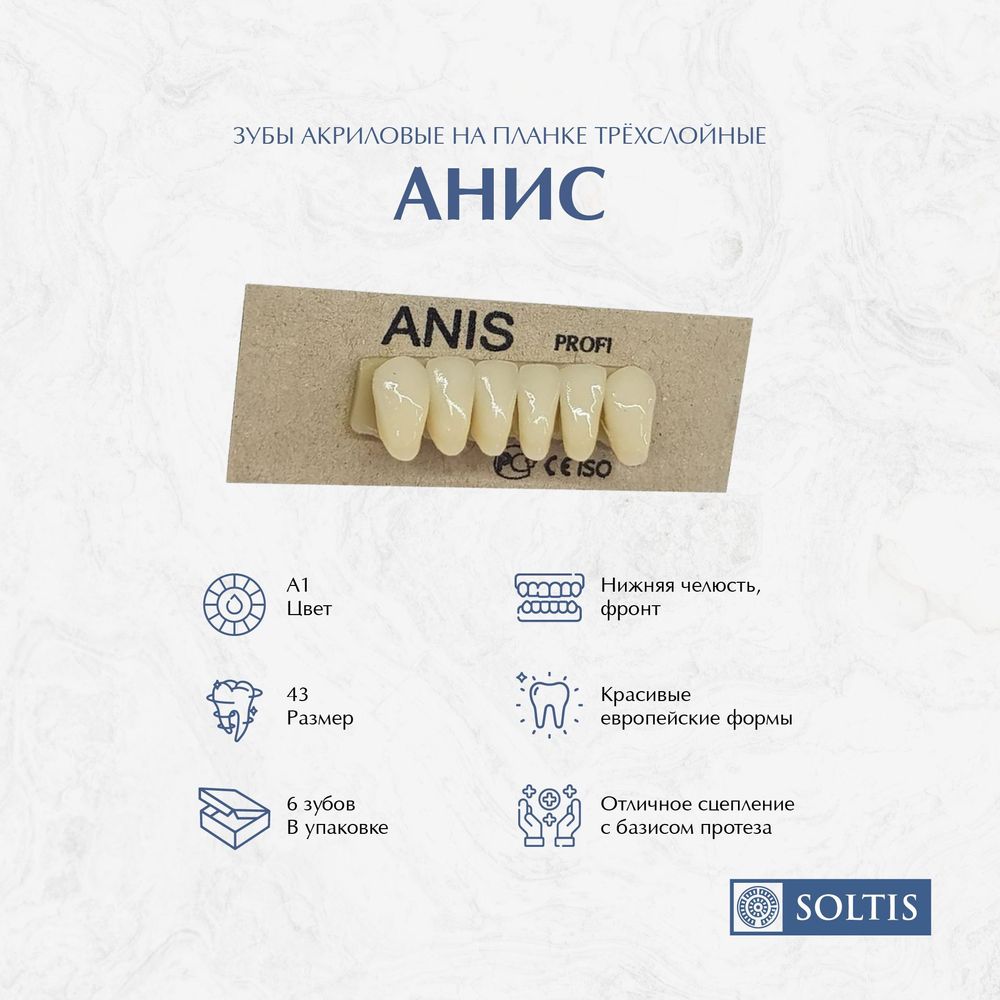 Зубы акриловые, трехслойные, цвет А1, размер 43 (мелкие), 6 шт фронтальные Анис
