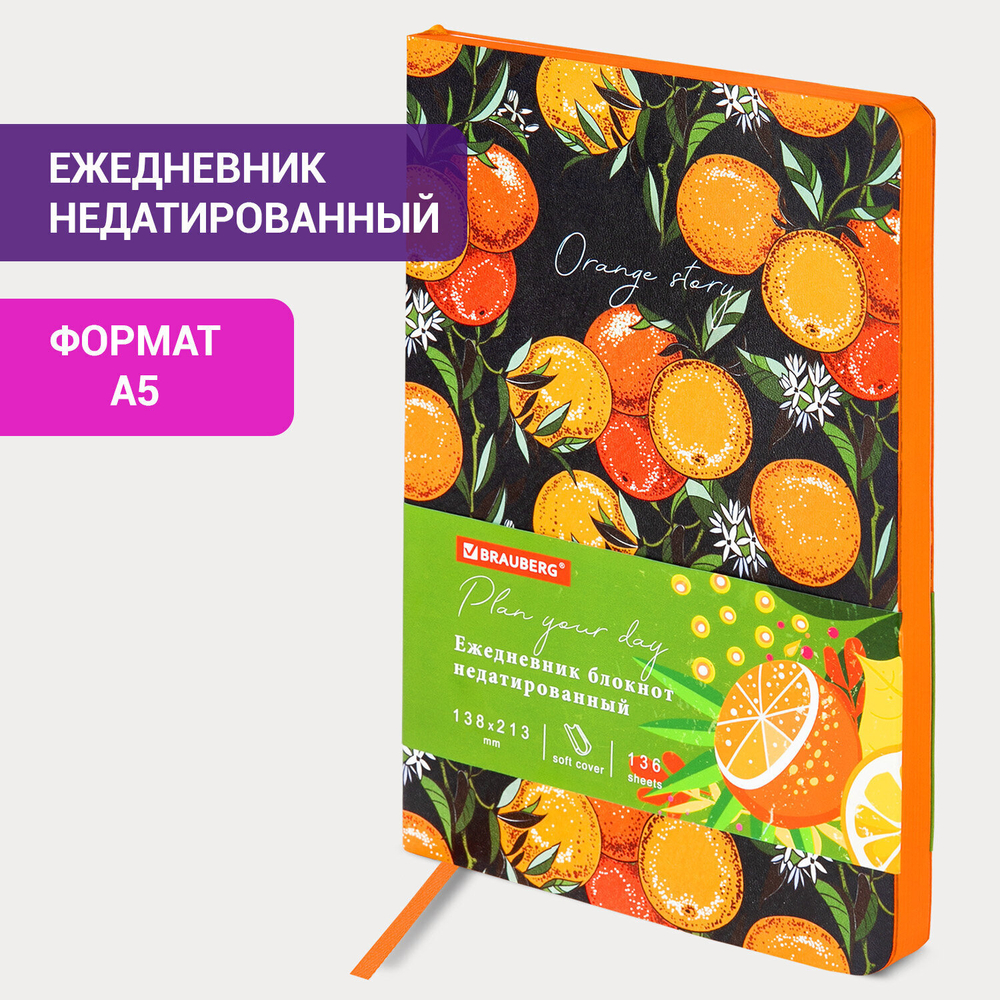 Ежедневник недатированный А5 (138х213 мм) BRAUBERG VISTA под кожу гибкий 136 л. "Orange story" (2 штуки в упаковке)