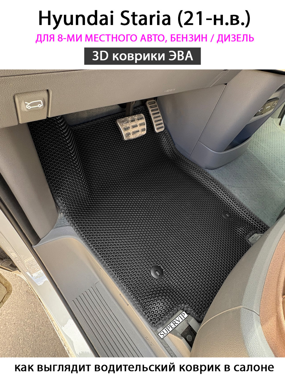 Автомобильные коврики ЭВА для Hyundai Staria (21-н.в.) на 8-ми местное авто, бензин / дизель