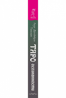 Таро осознанности. Практика, ведущая к спокойствию и пониманию