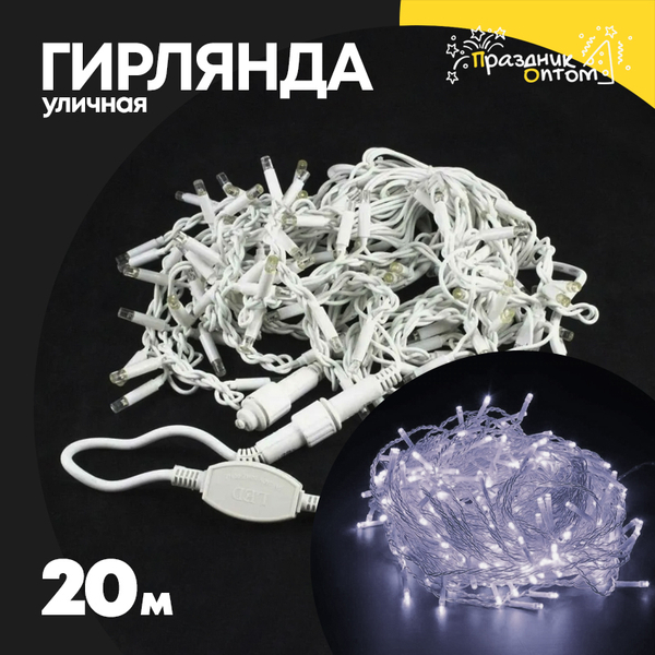 
          гирлянда 20м уличная белый провод (белый)