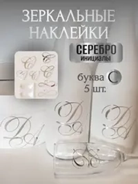 Наклейки свадебные буквы инициалы " С "
