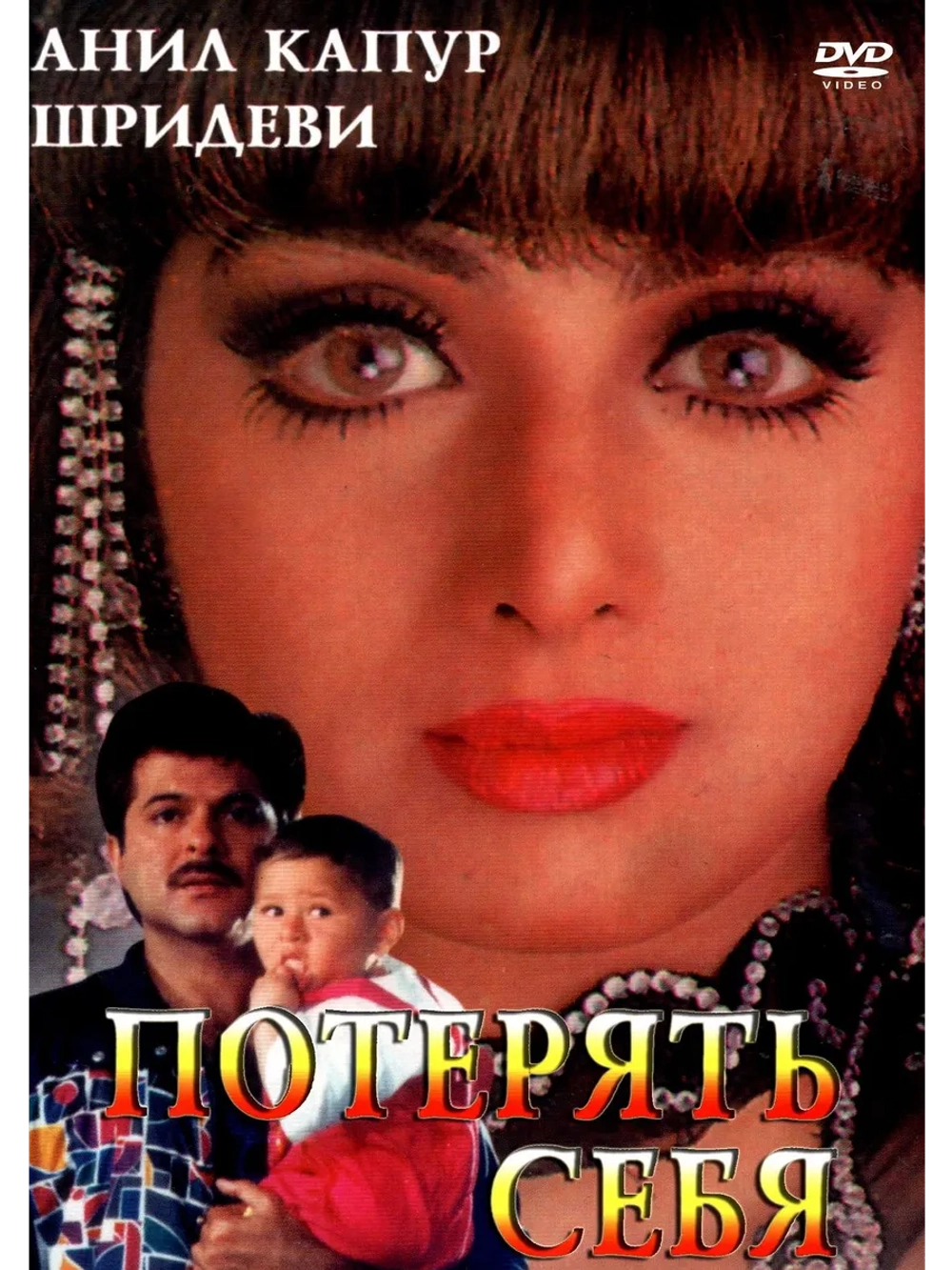 Потерять себя (1996) (DVD-R)