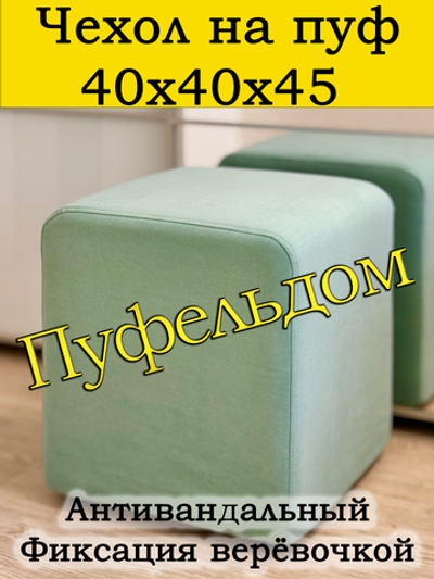 Чехол 40х40х45 на пуфик квадратный