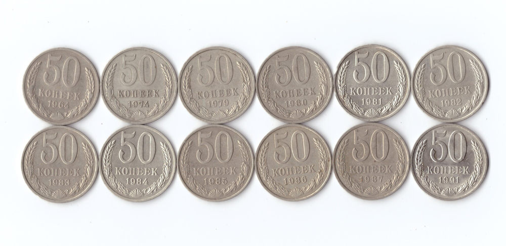 Набор 50 копеек СССР (12 монет):1964,74,79-87,91г (м) VF-XF