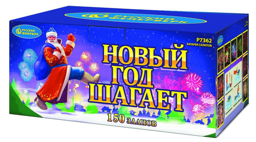 Новый год шагает 0,8" х 150 залпов,  1/1/1, шт