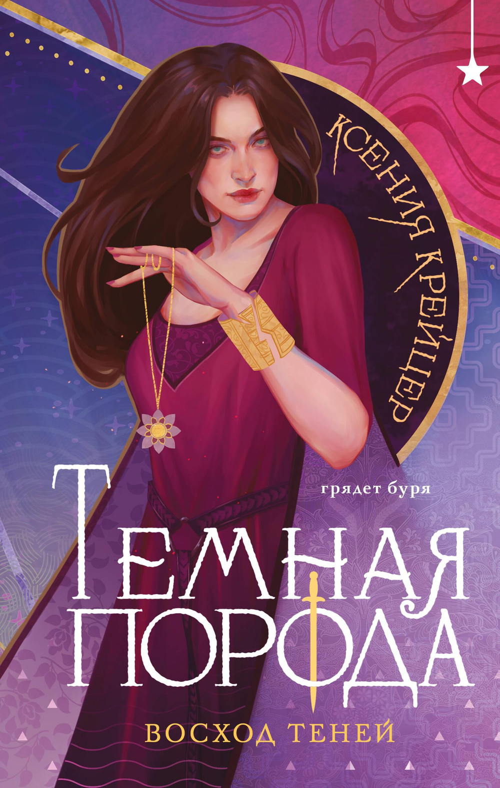 Темная порода. Восход теней (Темная порода #2)