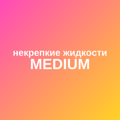 Некрепкие жидкости MEDIUM
